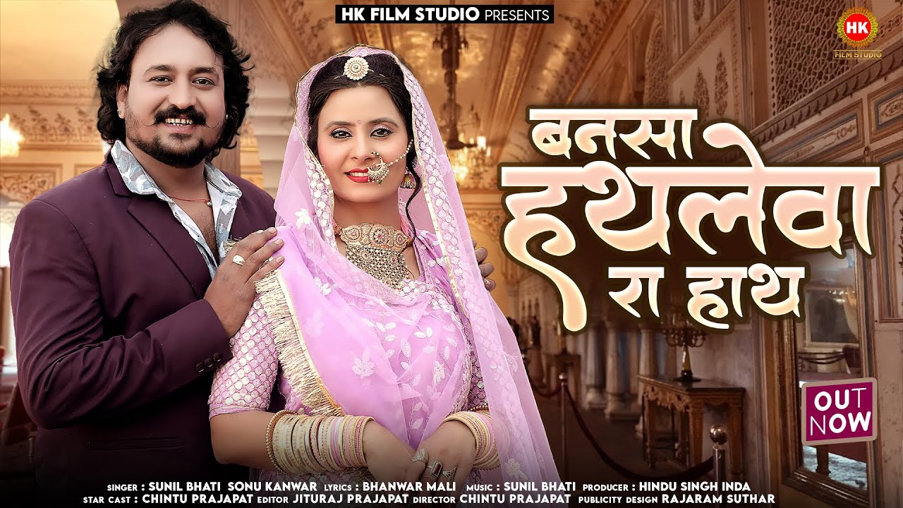 New Rajasthani Song 2024 | Bansa Hathleva Ra Hath | Marwadi Vivah geet | Sunil Bhati Sonu kanwar |HK