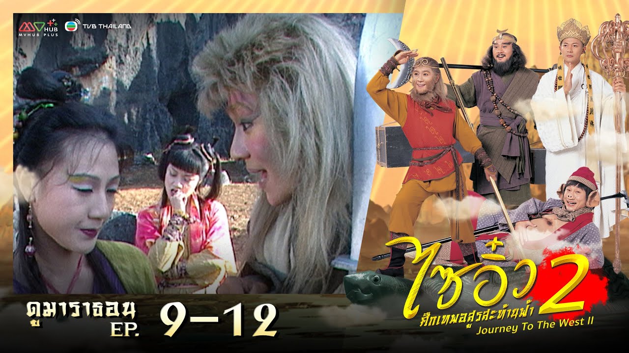 ไซอิ๋ว ศึกเทพอสูรสะท้านฟ้า ภาค 2 [ พากย์ไทย ]  l EP.9 - 12 l ดูหนังมาราธอน l TVB Thailand