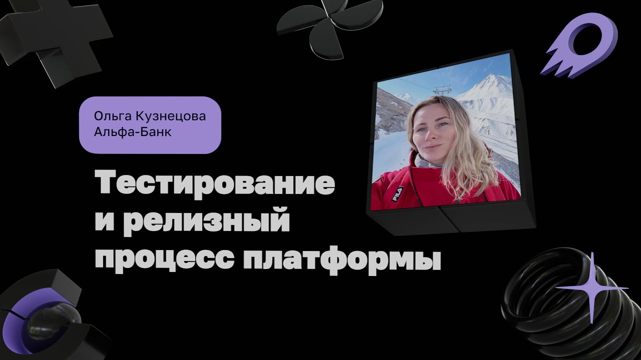 Тестирование и релизный процесс платформы  | Ольга Кузнецова, Альфа-Банк