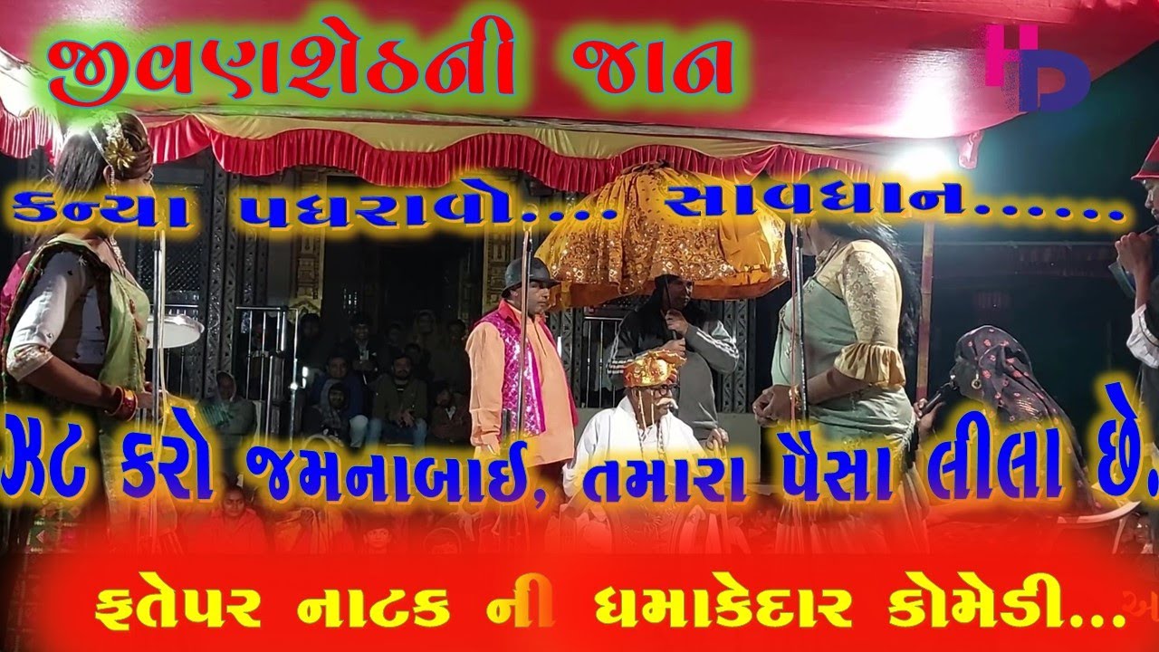 જીવણશેઠની જાડેરી જાન// ફતેપર// કોમેડી// હાસ્ય//JIVANSHETH NI JADERI JAN//FATEPAR//FUL COMEDI//