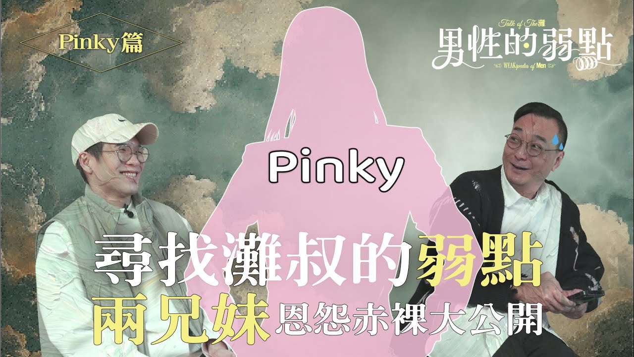尋找灘叔的弱點｜Pinky篇｜兩兄妹恩怨赤裸大公開！