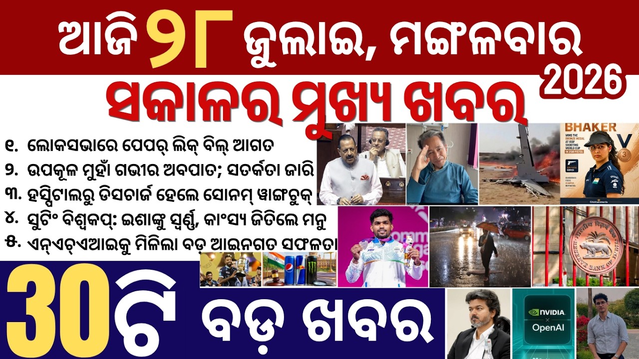 30 bada khabar | news of the day | new anti paper leak bill,esha strikes gold | imd report