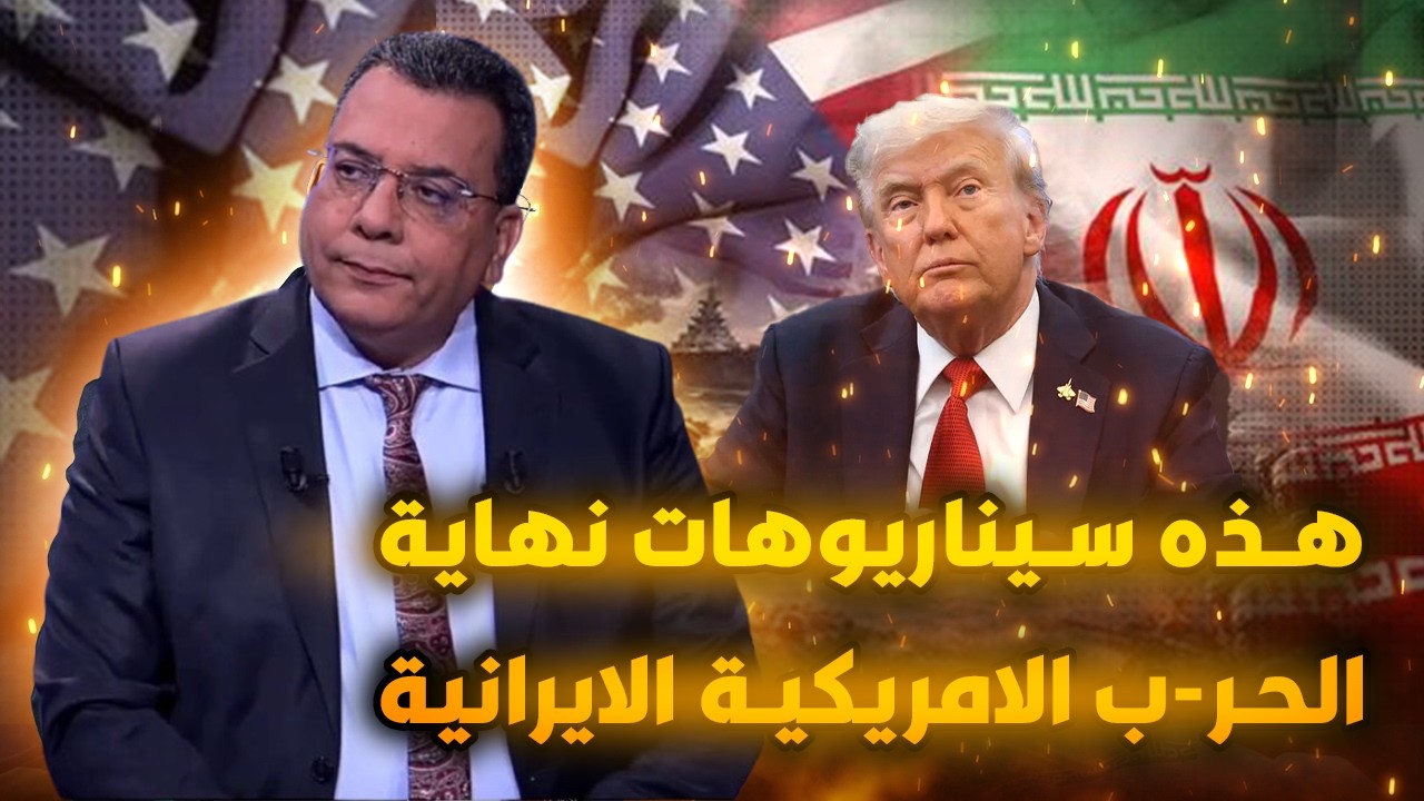 هذه سيناريوهات نهاية الحر-ب الامريكية الايرانية