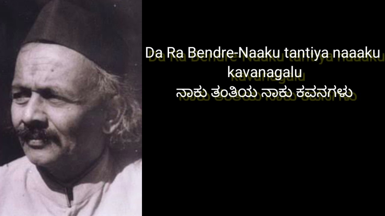 ದ.ರಾ. ಬೇಂದ್ರೆಯವರ ಧ್ವನಿಯಲ್ಲಿ  ನಾಕು ತಂತಿಯ ನಾಕು ಕವನಗಳು|| Naaku Tantiya Naaku Kavanagalu