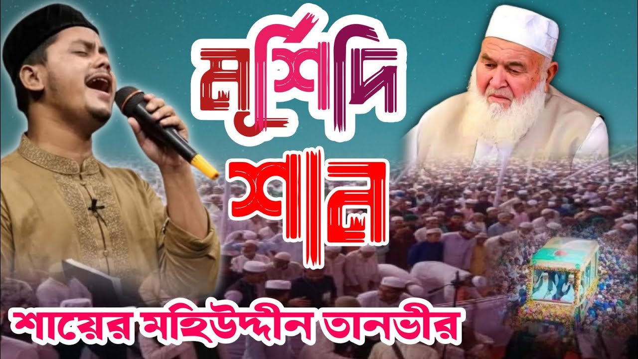 আমার প্রাণের ও মুর্শিদ দিলের ও মুরশিদ. ||Bangla Islamic gazal || Mohiuddin Tanvir voice of hasan