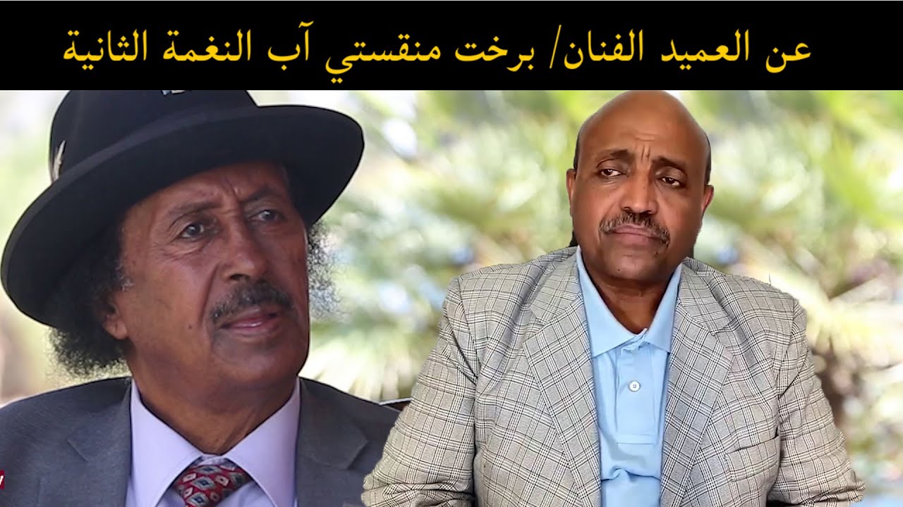 ERIPM |    عن العميد الفنان/ برخت منقستي آب النغمة الثانية