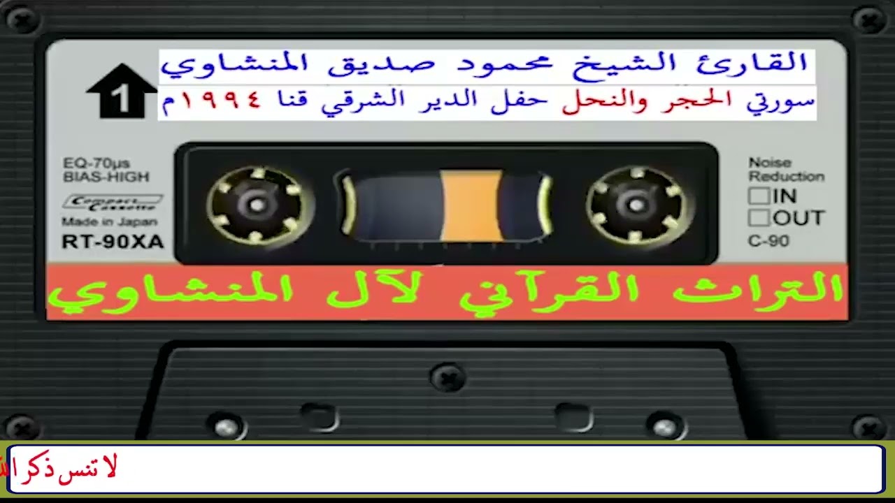 سورة الحجر والنحل الشيخ محمود صديق المنشاوي حفل بديوان العمدة محمود دومي بالدير الشرقي قنا عام 1994م