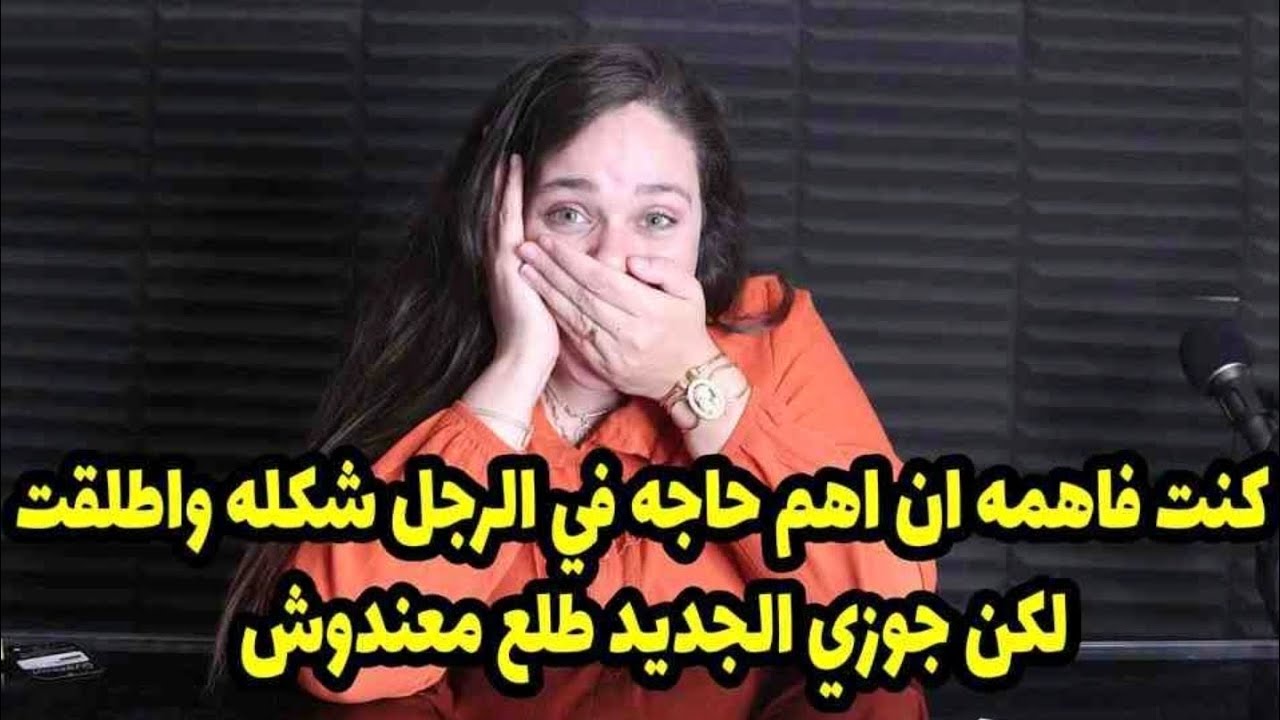 لكن جوزي الجديد طلع معندوش😬كنت فاهمه ان اهم حاجه في الرجل شكله واطلقت من الاول عشانً كده 