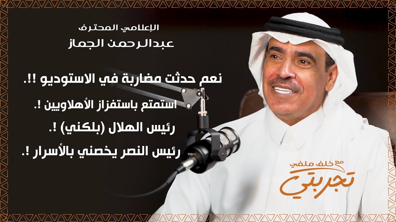 الإعلامي عبدالرحمن الجماز : مضاربة بين هلالي ونصراوي في الاستوديو !!