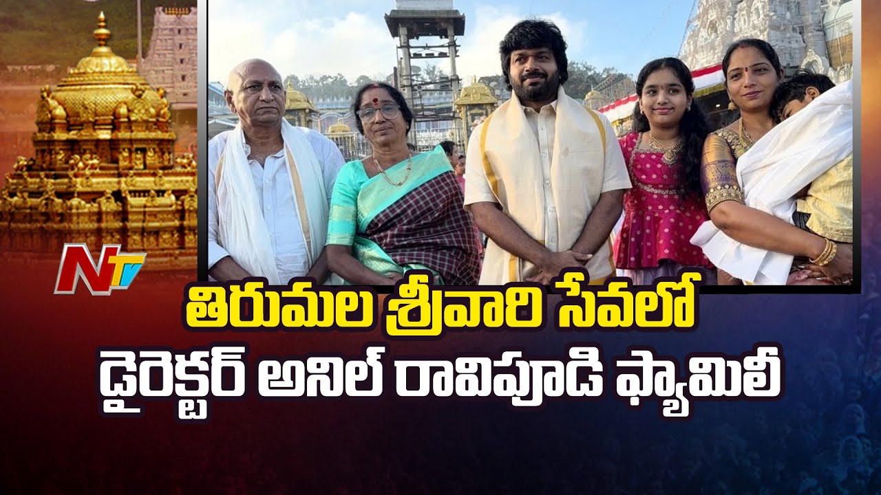 తిరుమల శ్రీవారి సేవలో డైరెక్టర్ అనిల్ రావిపూడి ఫ్యామిలీ | Anil Ravipudi Family visits Tirumala | NTV