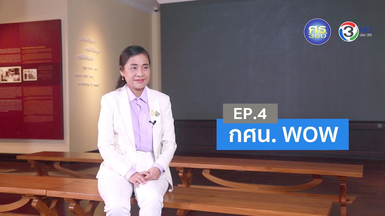 ศธ.360 องศา ปีที่ 2 EP4 ตอน 