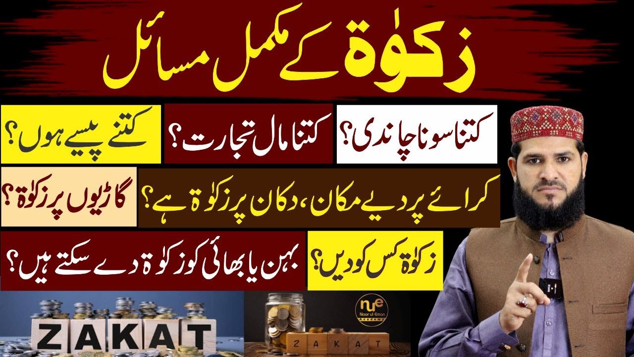 Ye Video Ap ko Zakat Ke Tamam Masail Sikha Degi | zakat kis par farz hai | zakat kaise nikale