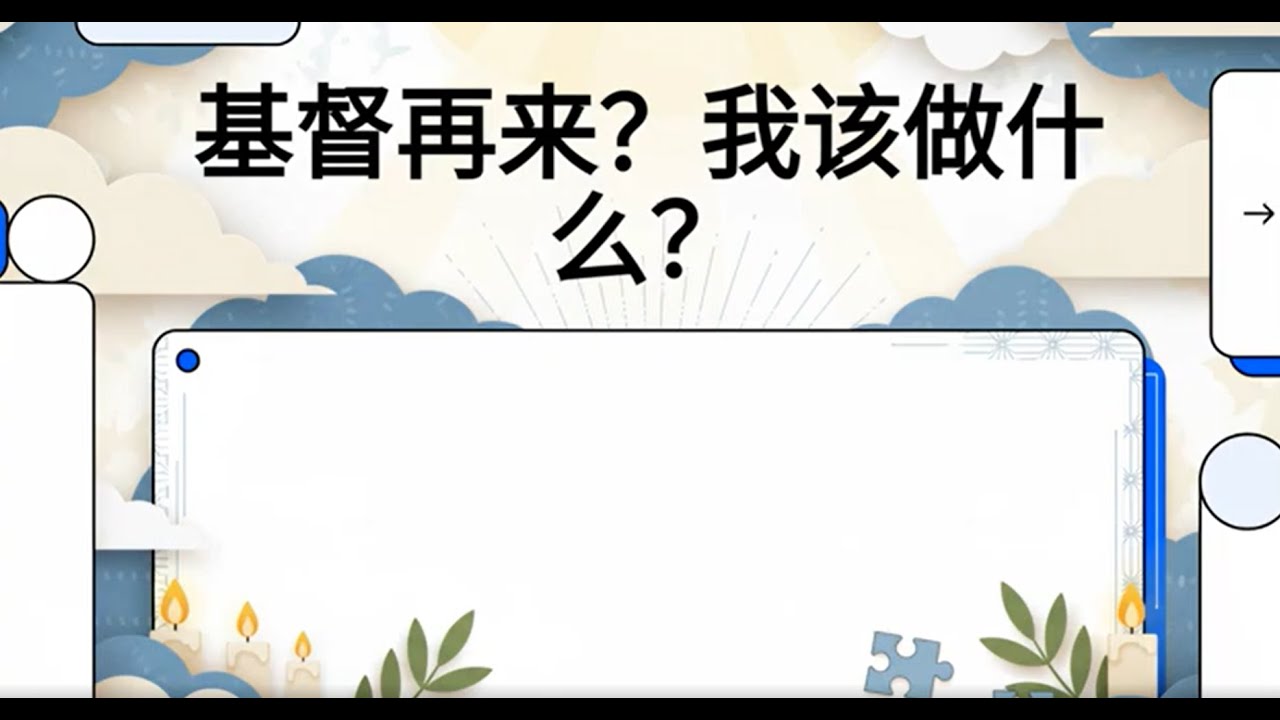 《基督再來？我該做什麼？》活在警醒中，不是恐懼中｜從聖經看末世信徒的生命態度與行動指引 - - 凱洛‧亞諾特（Carol Arnott）師母