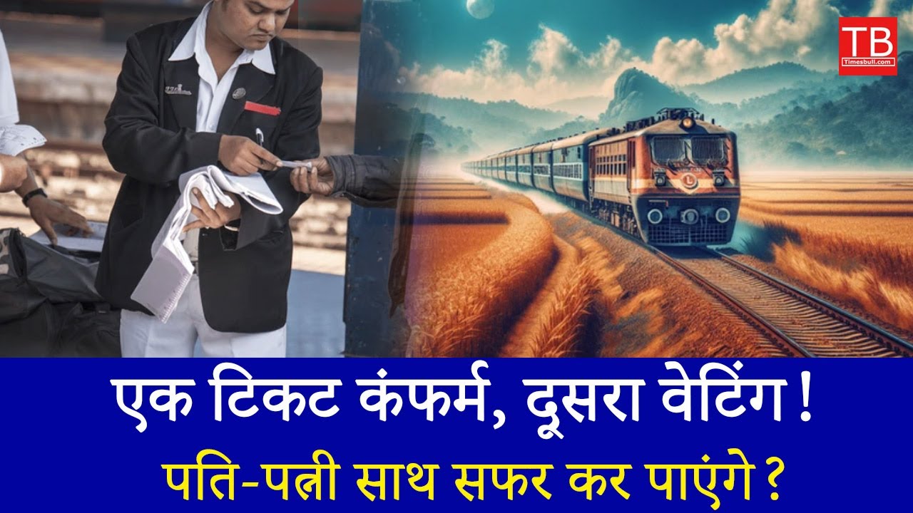 One Ticket Confirmed, Other on Waiting? New Railway Rule for Husband-Wife Travel Explained!