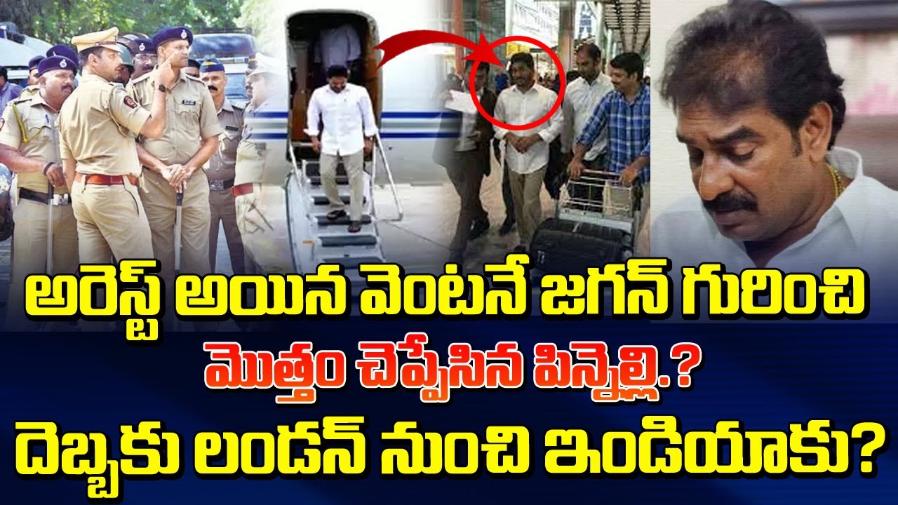 అరెస్ట్ అయిన వెంటనే జగన్ గురించి మొత్తం చెప్పేసిన పిన్నెల్లి! | Pinnelli Arrest Latest News | Jagan