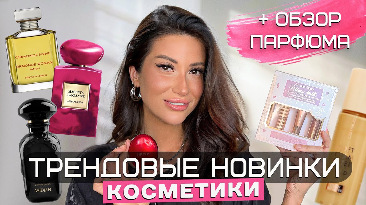 ГОРЯЧИЕ НОВИНКИ КОСМЕТИКИ/TIR TIR/Charlotte Tilbury/CATRICE SOFT GLAM FLUID #рекомендации #makeup