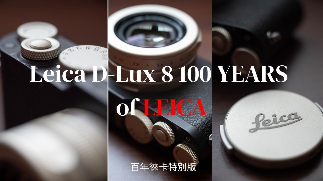 『開箱』Leica D-Lux 8 100 YEARS OF LEICA 百年徠卡特別版 | Leica SL2s 轉接R鏡拍攝