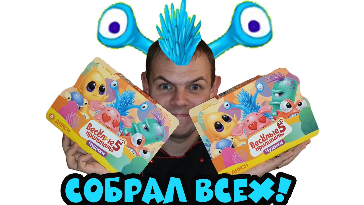 АКЦИЯ ВЕСЁЛЫЕ ПРИЛИПАЛЫ 5 ЧУДИКИ/ПОЛНЫЙ ОБЗОР ВСЕЙ КОЛЛЕКЦИИ