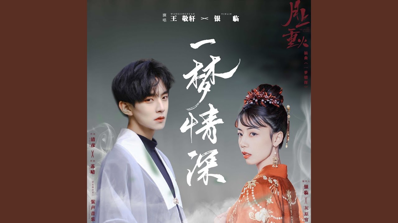 一夢情深 (電視劇《月上重火》插曲)