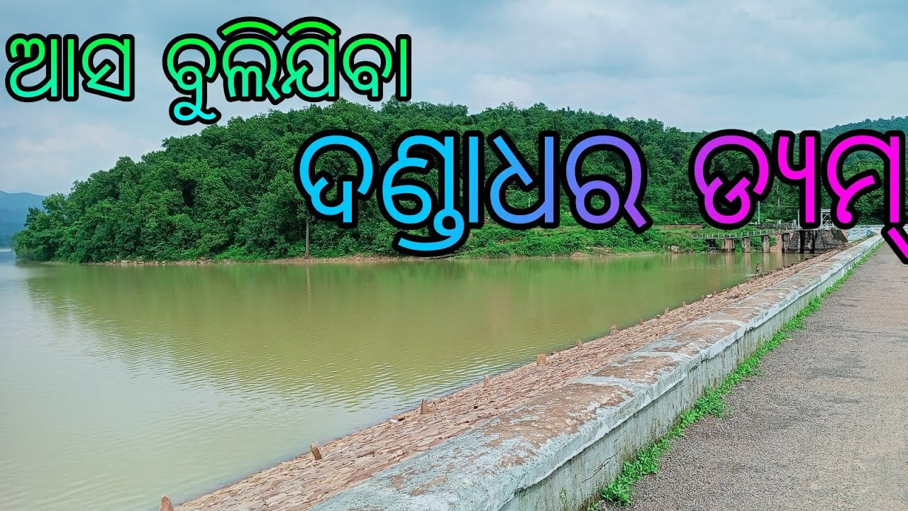 ଆସ ବୁଲିଯିବା ଦଣ୍ଡାଧର ଡ୍ୟମ୍  || A Beautiful Dam Dandadhar  ||#myfirstvlog #akrvlogs #dandadhardamvlog
