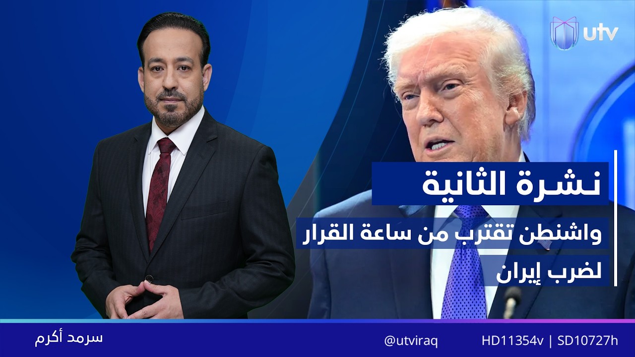 نشرة أخبار الثانية | 21/02/2026 مع سرمد أكرم