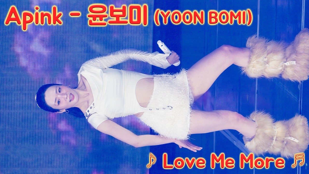 [20260221] 에이핑크 - 윤보미 (Apink - YOON BOMI) ♪ Love Me More ♬ Apink 15주년 기념