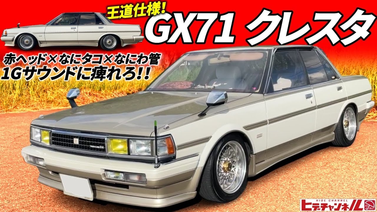 【旧車】王道の1Gサウンド！後期クレスタを激シブに仕立てる！純正リップ×ピッツーラ×ヒロ＋赤ヘッド×なにタコ×なにわ管＋5MT　1988 TOYOTA GX71 Cresta　JDM　パールツートン