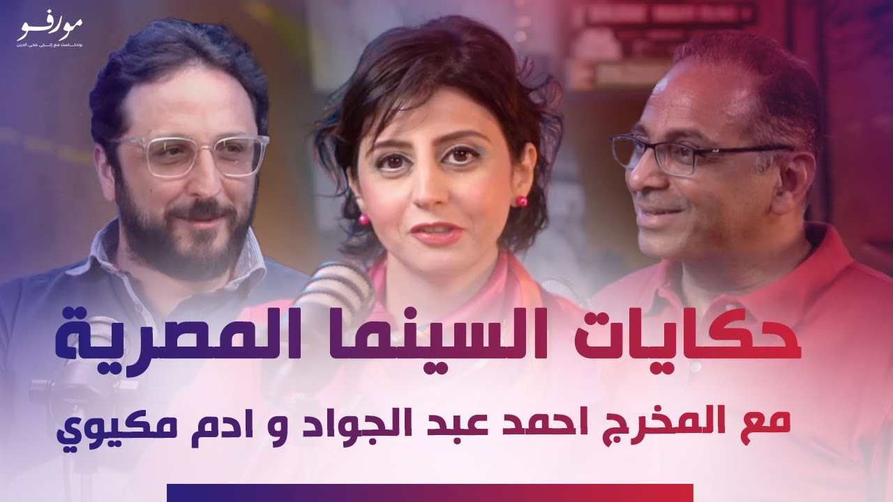 حكايات السينما المصرية مع المخرج أحمد عبدالجواد وأدم مكيوي