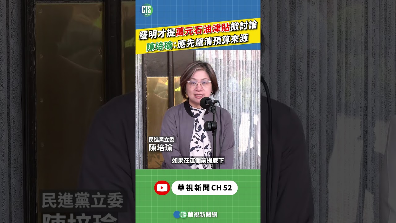 羅明才提萬元石油津貼掀討論　陳培瑜：應先釐清預算來源｜新聞原味｜華視新聞 20260414 #shorts  @CtsTw