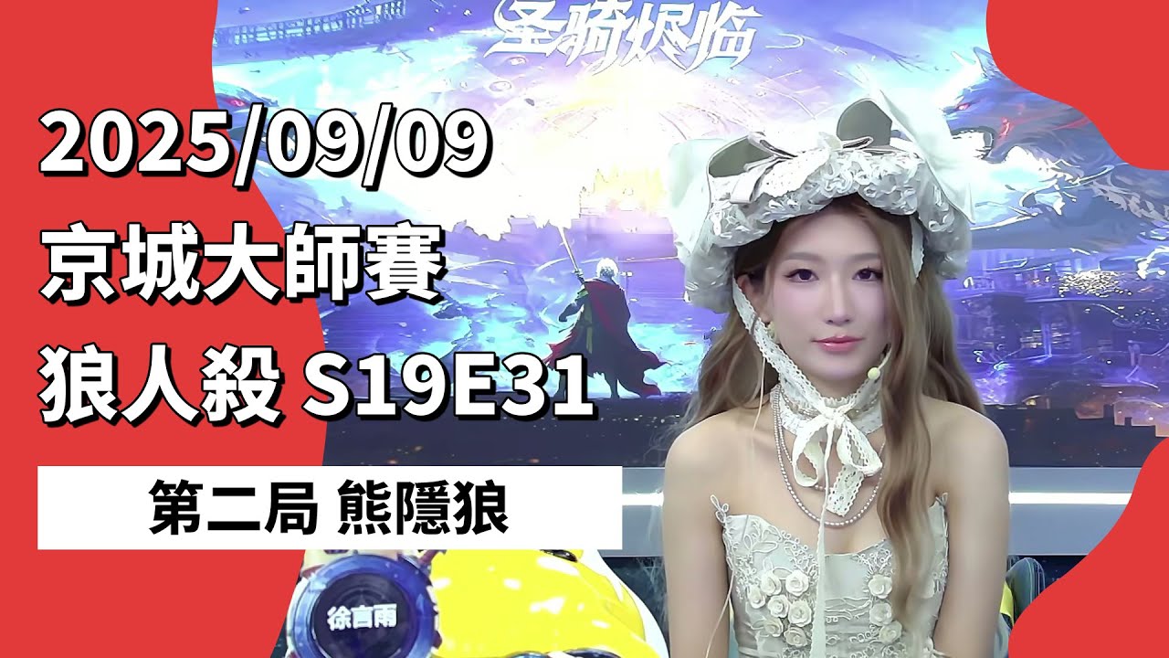 京城大师赛 S19E31 第二局 熊隐狼 250909 狼人杀游戏