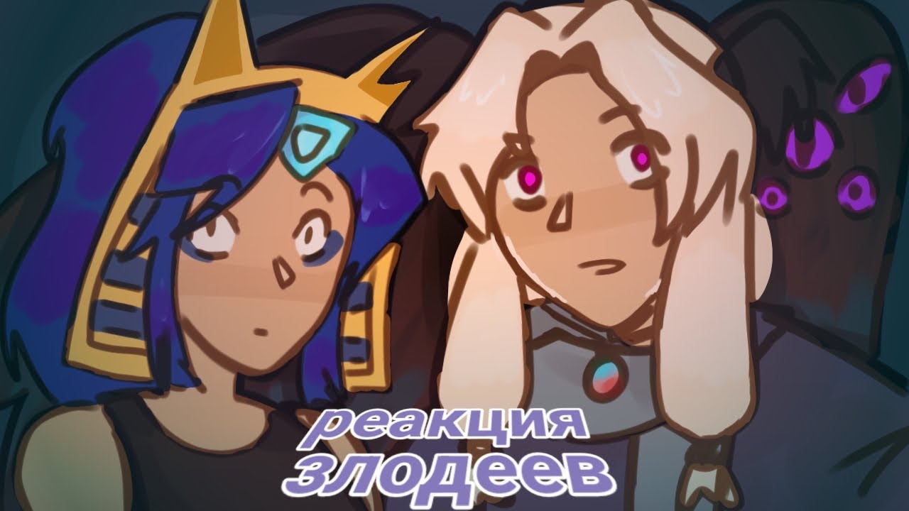 Реакция злодеев из сезонов ло-шки// 2х!