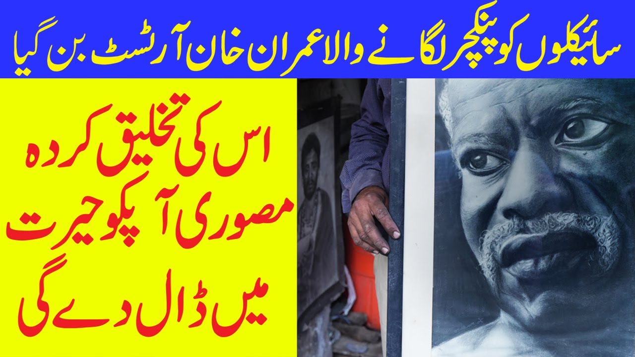 Faisalabad ka Mazdoor Artist | Imran Khan