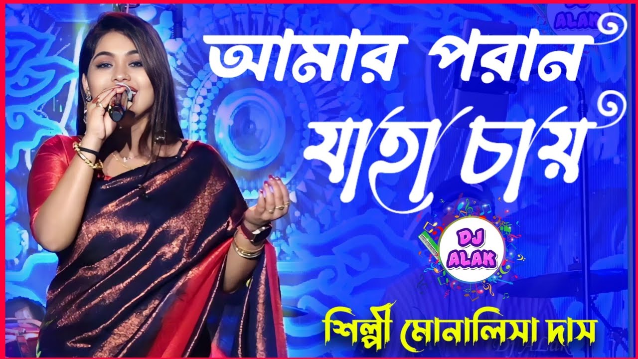 আমার পরান যাহা চায় | কণ্ঠে _ মোনালিসা দাস | Amaro Parano Jaha Chay _ Arijit Singh | Rabindra Sangeet