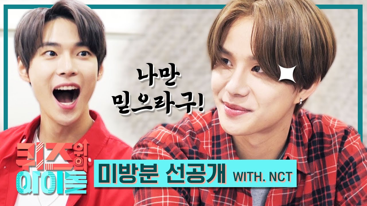 [퀴즈돌 선공개] 대기실부터 빛난 #정우 의 퀴즈 실력이 궁금하다면!! #퀴즈돌 18회 미방분 선공개  l  @IDOL on QUIZ