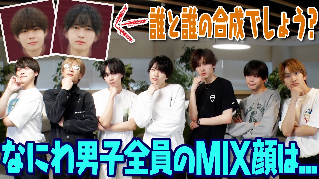 なにわ男子【関西Jr.の顔と合成したら…】イケメン？になった！