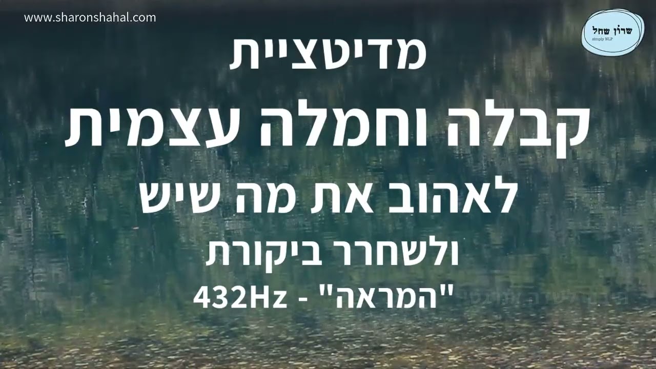 מדיטציית קבלה וחמלה עצמית, לאהוב את מה שיש ולשחרר ביקורת 432 Hz 