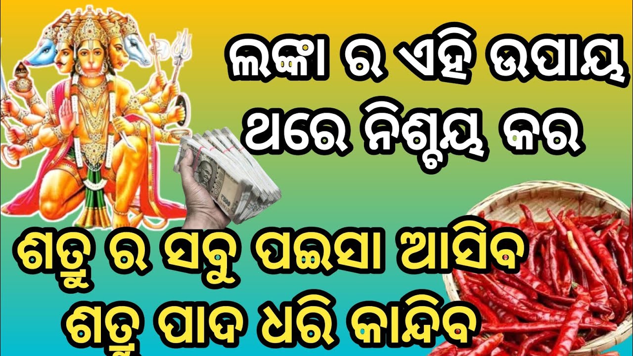 ଲଙ୍କା ର ଏହି ଉପାୟ ଥରେ କରନ୍ତୁ।। ଶତ୍ରୁ ର ସବୁ ପଇସା ଟାଣି ଟାଣି ଆସିବ।। ଶତ୍ରୁ ପାଦ ତଳେ ପଡି କ୍ଷମା ମାଗିବ 