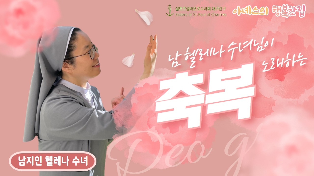 오랜만의 컴백! / 남 헬레나 수녀님 / 주님의 축복을 그대에게 드리리! / #아녜스의행복찻집 #노래해드리리