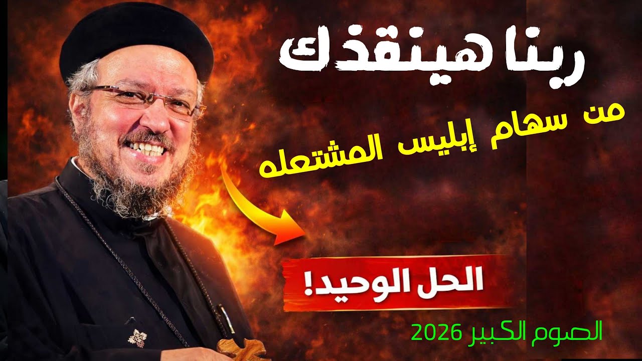 🔥 ربنا هينقذك من سهام إبليس المشتعلة | سر الحماية الإلهية في الصوم الكبير — أبونا داود لمعي