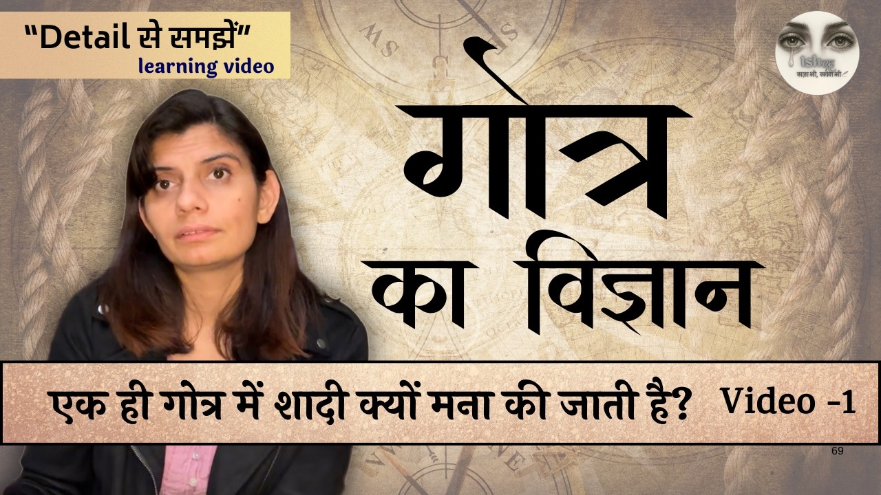 कुल और गोत्र का क्या महत्व है? | The science Of Gotra | सगोत्र विवाह: विज्ञान क्या कहता है ?