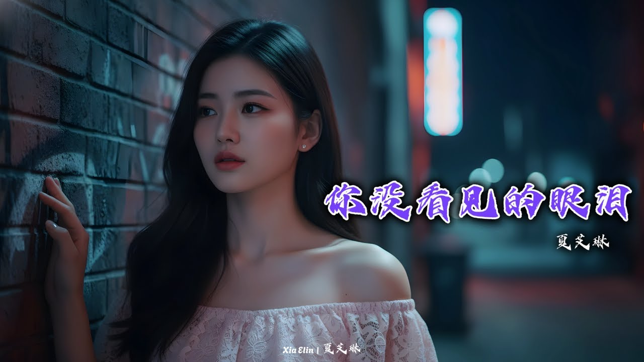 你没看见的眼泪 (Tears You Never Saw) – Chinese Emotional Sad Song | Xia Elin – 夏艾琳