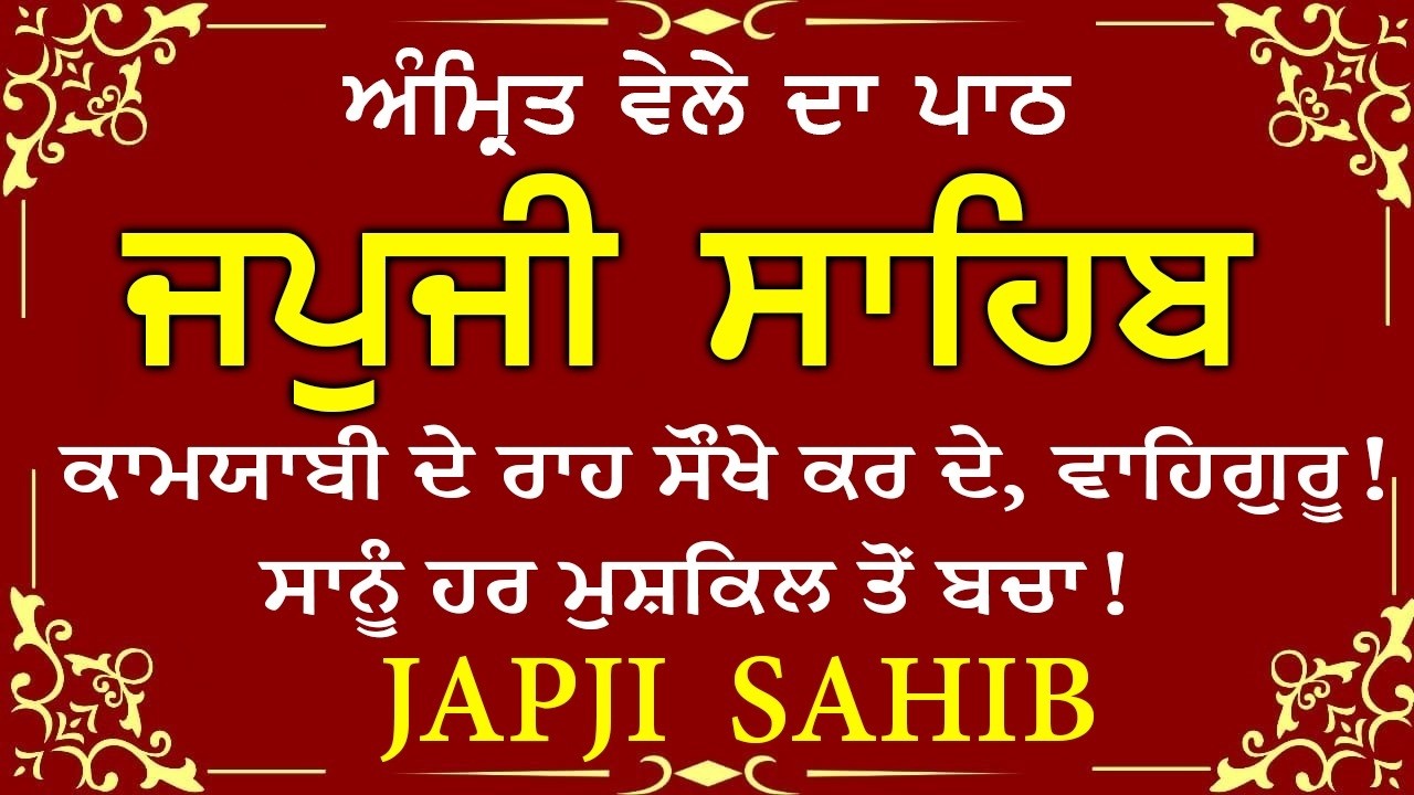Japji Sahib \\ Japji Sahib Da Path \\ ਜਪਜੀ ਸਾਹਿਬ ਪੂਰਾ ਪਾਠ \\ Japji Sahib With Lyrics Video 2026