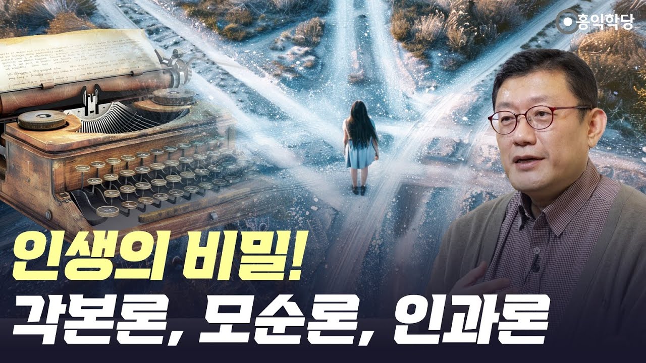 [홍익학당] 인생의 비밀! 각본론, 모순론, 인과론