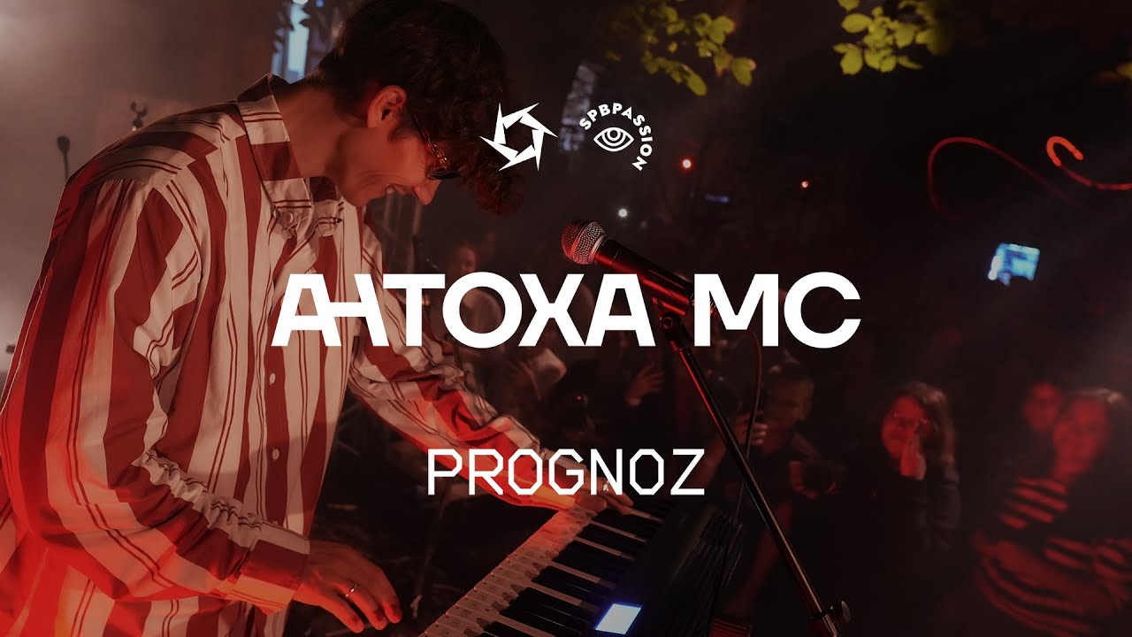Антоха МС @ Prognoz festival | ВЕРА