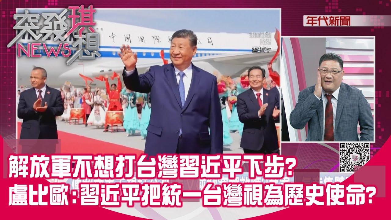 精華片段》解放軍不想打台灣習近平下步？盧比歐：習近平把統一台灣視為歷史使命？【突發琪想】2026.01.30