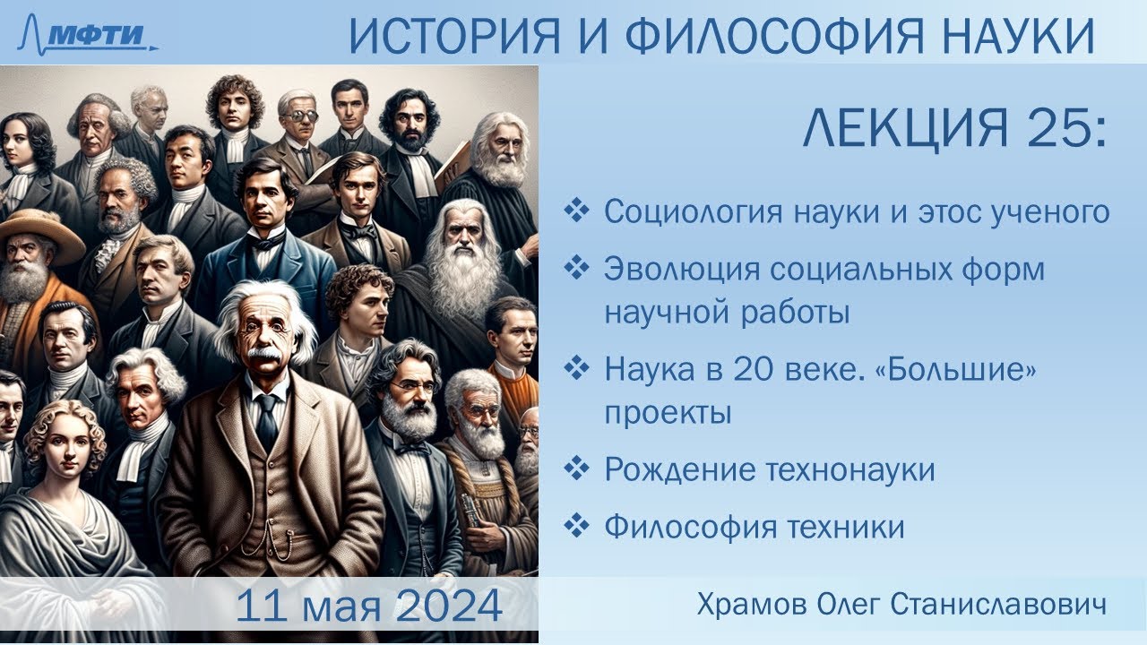 Лекция 25 по истории и философии науки. Социология науки. Технонаука 20 века. Техника (Храмов О.С.)