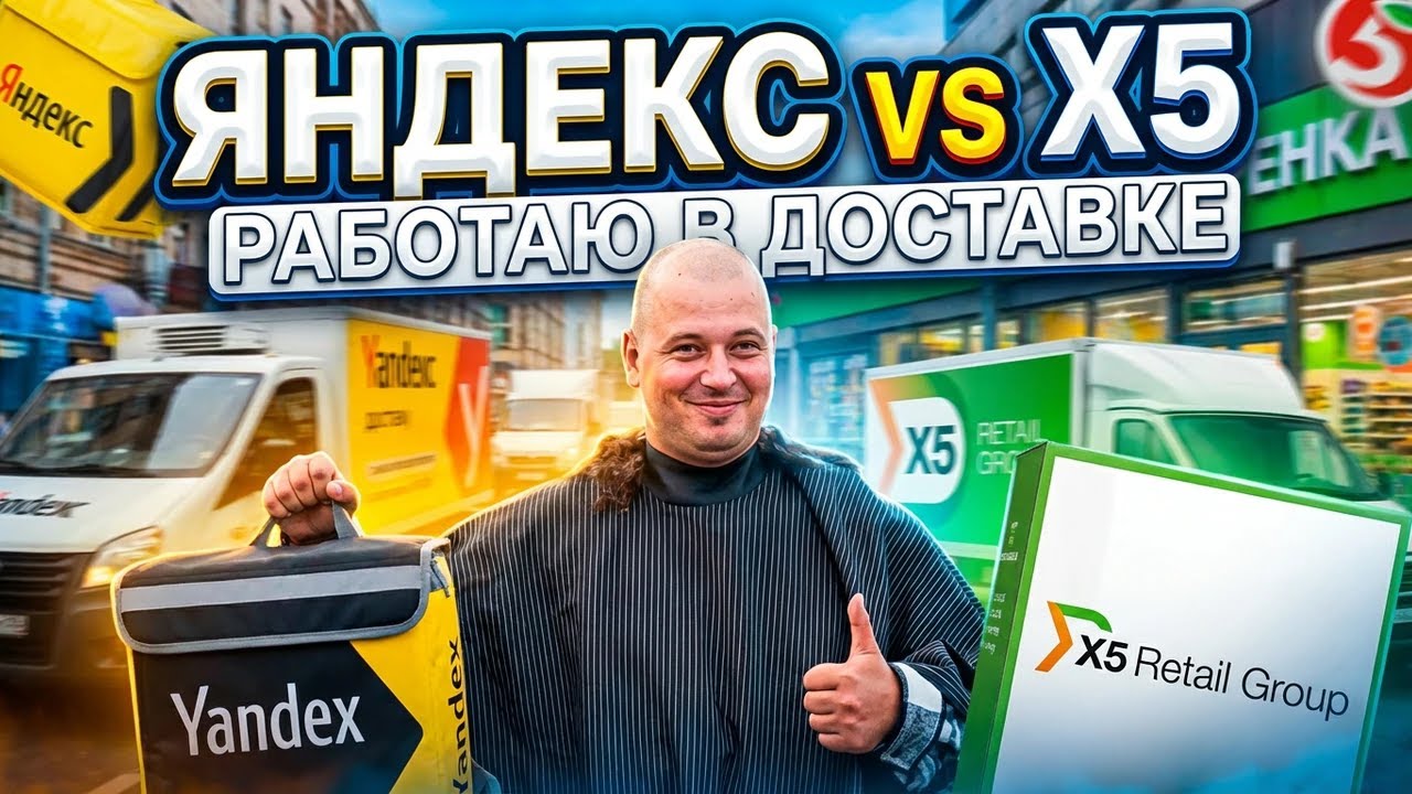 Яндекс доставка против X5 в Курске | Курьерский движ