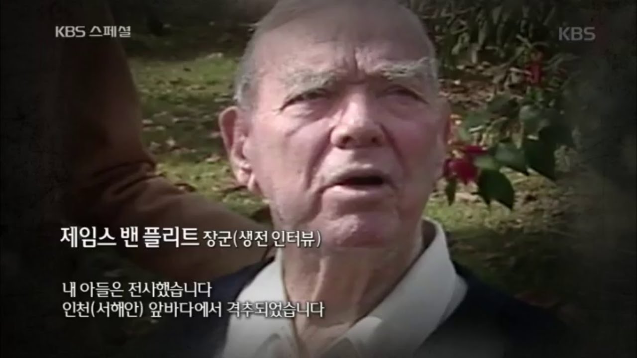 KBS 스페셜 - 밴 플리트 장군, 아들의 시신을 찾는다면 한국에 남겨두겠다.20160626