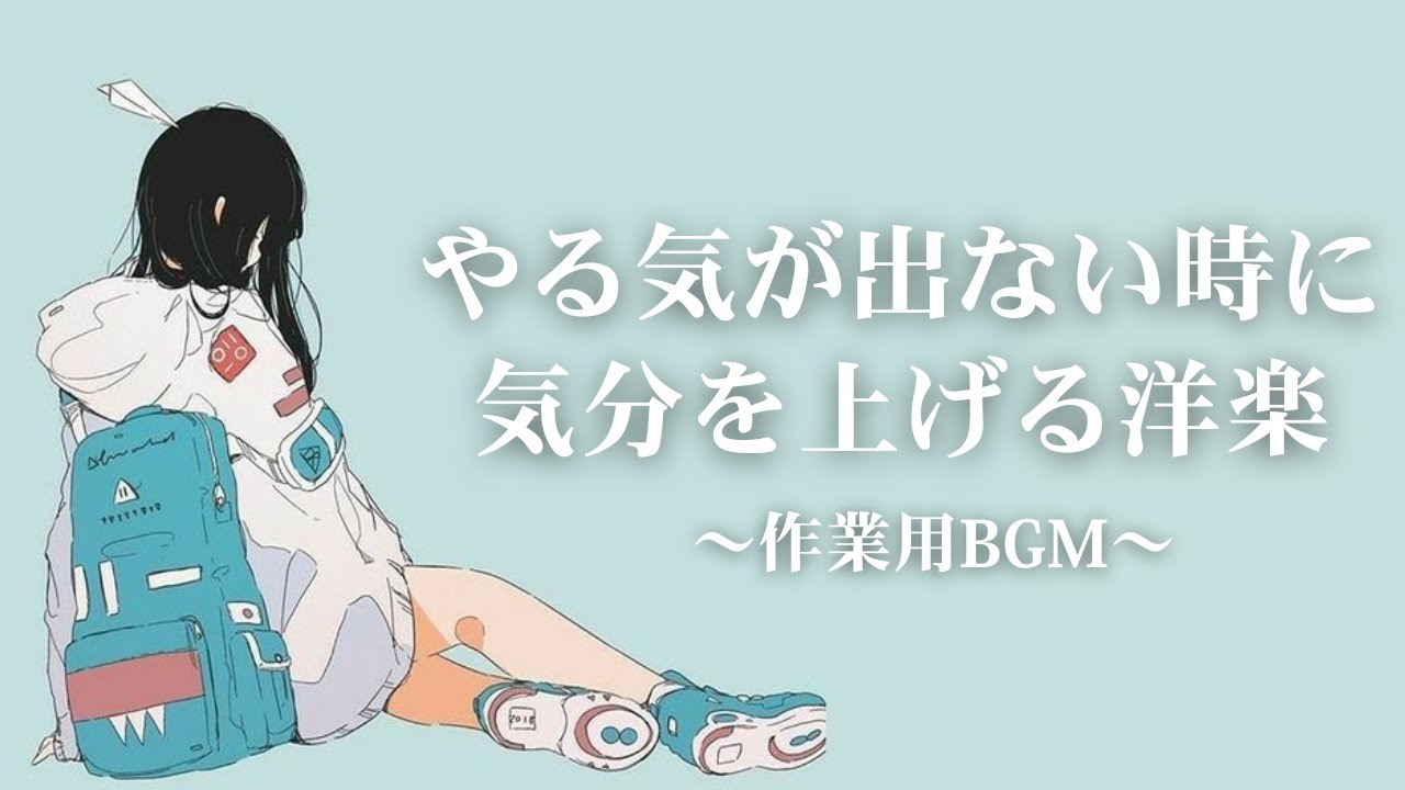【洋楽Playlist】やる気が出ない時に気分を上げる洋楽｜リラックス・作業用BGM・勉強・気分UP・仕事