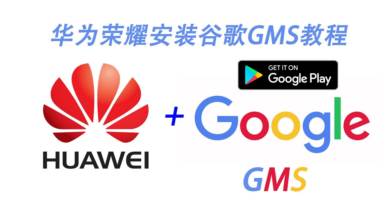 【华为GMS教程】huawei p40 pro安装google谷歌GMS服务套件！已是现在最简化最接近完美的方法了！nova/mate30/荣耀honor v30 pro/30s通用